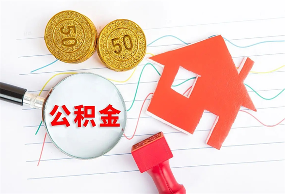 武夷山离职手机提取公积金步骤（辞职后公积金在手机上怎么提取）