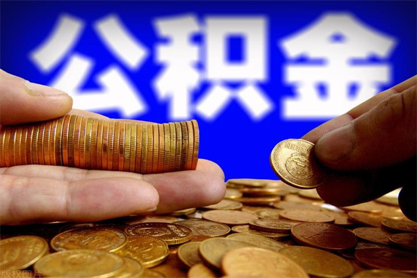 武夷山公积金可以自愿提取了（公积金可以自愿提取了大连）