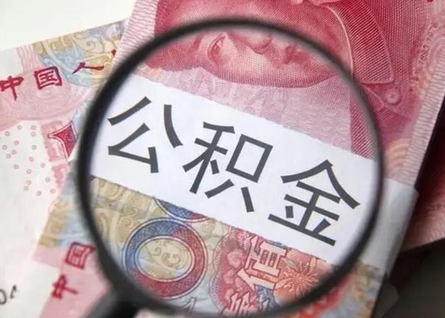 武夷山退休人员怎么查公积金（退休后公积金如何查询）