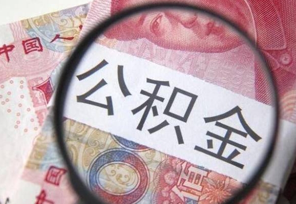 武夷山第三套房如何提取公积金（第三套房怎么提取公积金）