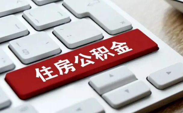 武夷山从来没有去取过公积金怎么取（从未取过公积金需要什么材料）